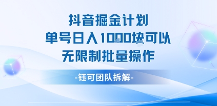 抖音掘金计划单号日入1k可以无限制批量操作-萝卜兔资源站