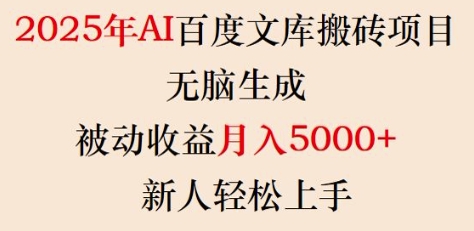 2025年AI百度文库搬砖项目，无脑生成，被动收益月入5k+，新人轻松上手-萝卜兔资源站