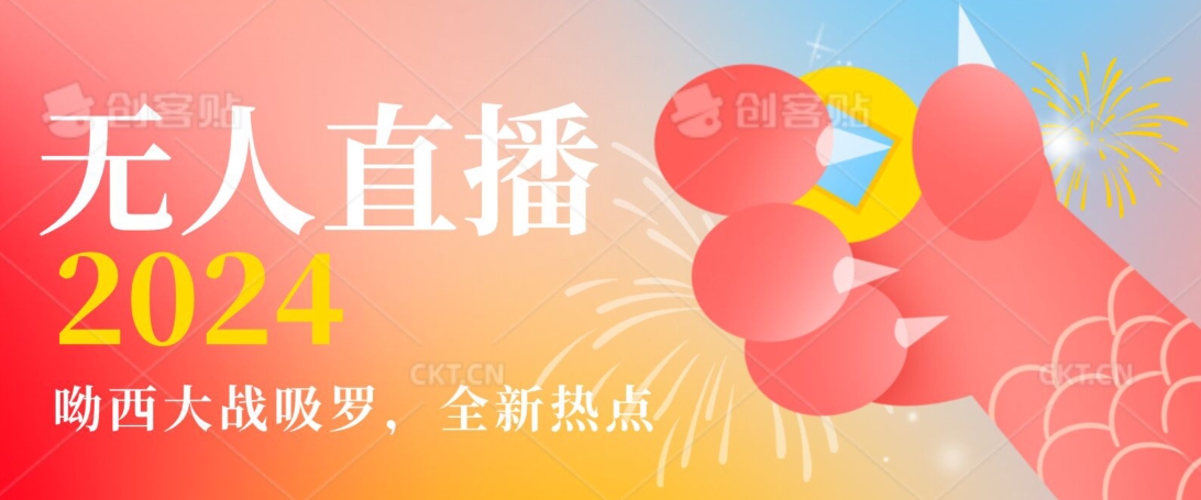 全新热点哟西大战吸罗捞金无人直播项目，轻松单号日入5000＋，在线人数随便破千【揭秘】-萝卜兔资源站