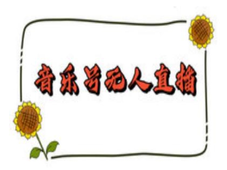 抖音音乐号无人直播间搭建，手把手教你搭建，24小时不断播撸音浪-萝卜兔资源站