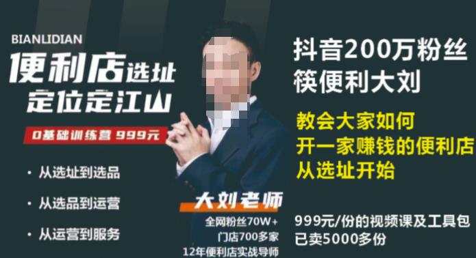 抖音卖999的筷便利如何做一家赚钱的便利店选址教程【揭秘】-萝卜兔资源站