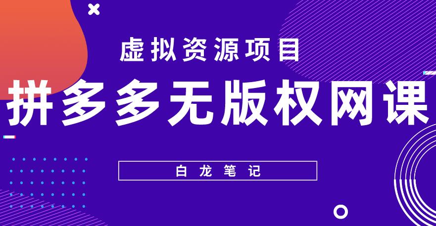 【白龙笔记】拼多多无版权网课项目，月入5000的长期项目，玩法详细拆解【揭秘】-萝卜兔资源站