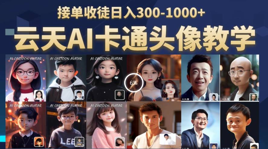 云天AI定制头像保姆级教学，接单收徒日入300-1000+-萝卜兔资源站