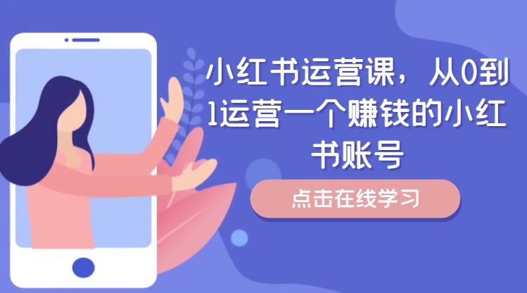 小红书运营课，从0到1运营一个赚钱的小红书账号-萝卜兔资源站