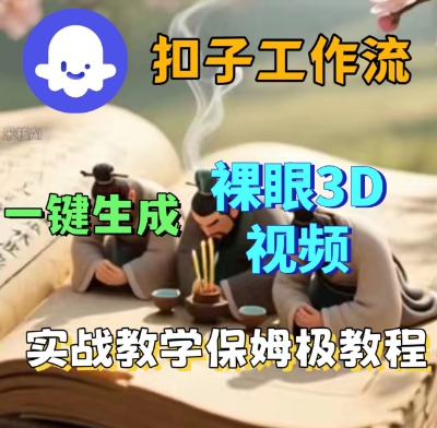 Coze扣子一键生成3D裸眼短视频视频，保姆级实战搭建教程-萝卜兔资源站