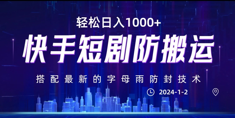 最新快手短剧防搬运剪辑教程，亲测0违规，搭配最新的字母雨防封技术！轻松日入1000+【揭秘】-萝卜兔资源站
