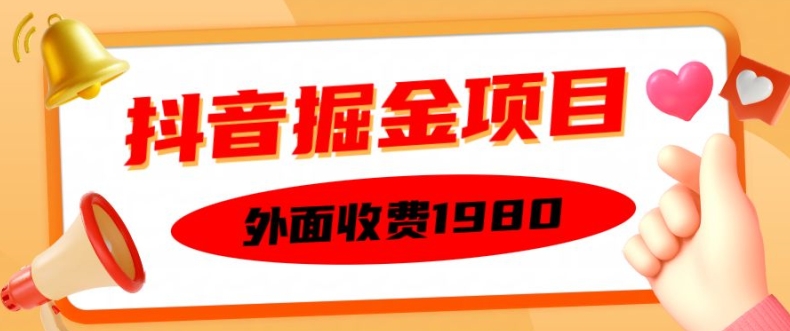 外面收费1980的抖音掘金项目，单设备每天半小时变现150可矩阵操作，看完即可上手实操【揭秘】-萝卜兔资源站