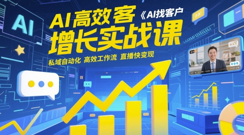 AI高效获客增长实战课，​AI找客户 私域自动化 高效工作流 直播快变现-萝卜兔资源站