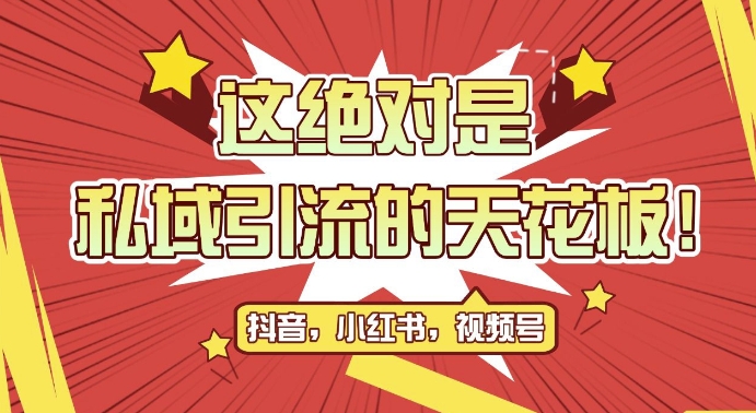 最新首发全平台引流玩法，公域引流私域玩法，轻松获客500+，附引流脚本，克隆截流自热玩法【揭秘】-萝卜兔资源站