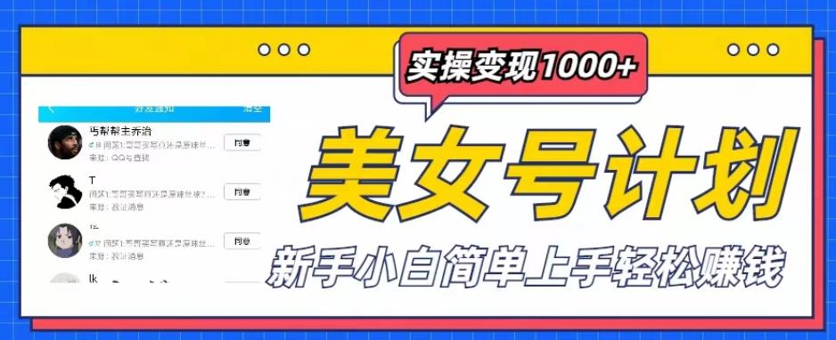 美女号计划单日实操变现1000+，新手小白简单上手轻松赚钱【揭秘】-萝卜兔资源站