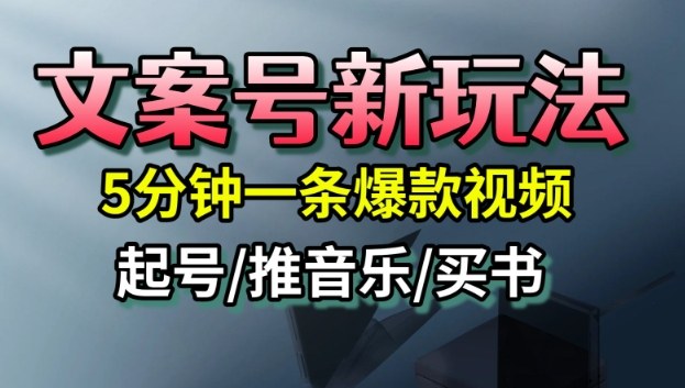 文案号新玩法,5分钟一条爆款视频,流量高,起号快,多方位变现-萝卜兔资源站