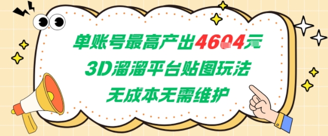 单账号最高产出4604，3D溜溜平台贴图玩法，无成本无需维护，兼职副业最稳项目-萝卜兔资源站