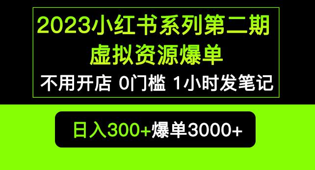 2023小红书系列第二期虚拟资源私域变现爆单，不用开店简单暴利0门槛发笔记【揭秘】-萝卜兔资源站
