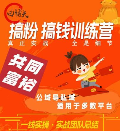 曲博夫搞粉搞钱.训续营，做“私域”光宗耀祖！但是你不是得先有粉丝吗？真正实战，全是细节-萝卜兔资源站