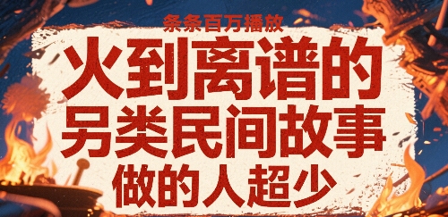 火到离谱的另类民间故事，条条百W播放，做的人超少-萝卜兔资源站