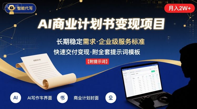 AI代写商业计划书，月入2W+，主打长期稳定，快速变现【附提示词】-萝卜兔资源站