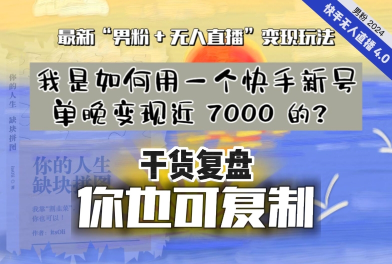 【纯干货复盘】我是如何用一个快手新号单晚变现近 7000 的？最新“男粉+无人直播”变现玩法-萝卜兔资源站