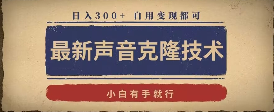 最新声音克隆技术，有手就行，自用变现都可，日入300+【揭秘】-萝卜兔资源站