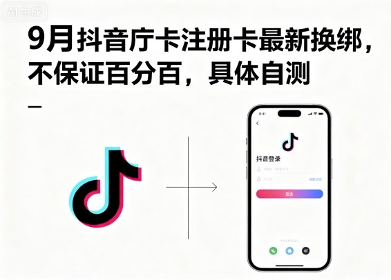 9月抖音庁卡注册卡最新换绑，不保证百分百，具体自测-萝卜兔资源站
