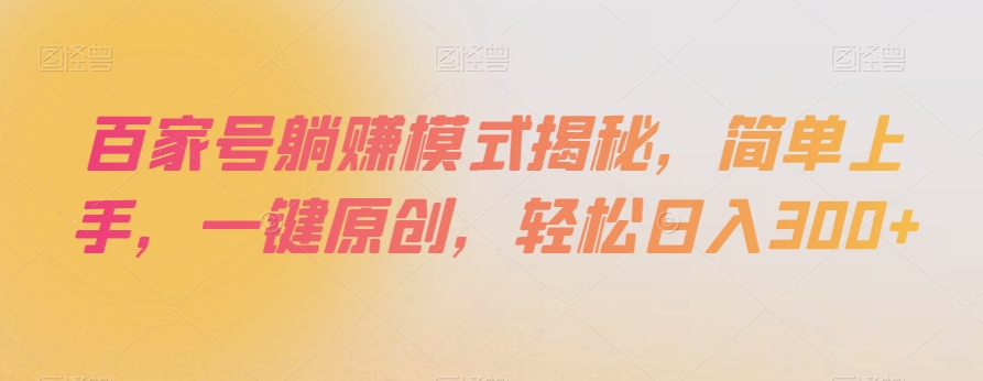 百家号躺赚模式揭秘，简单上手，一键原创，轻松日入300+【揭秘】-萝卜兔资源站