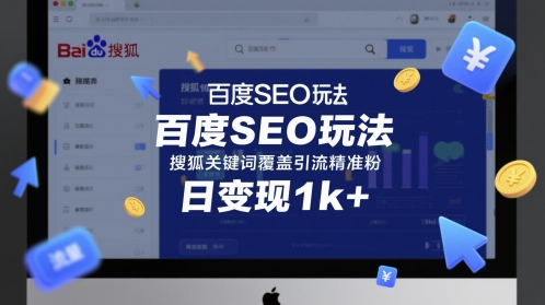 百度SEO玩法，搜狐关键词覆盖引流精准粉，日变现1k+【揭秘】-萝卜兔资源站