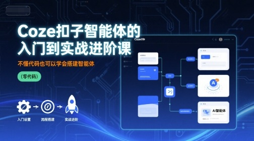 Coze扣子智能体的入门到实战进阶课，不懂代码也可以学会搭建智能体-萝卜兔资源站