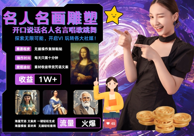 世界名画名人名言超强反转唱歌跳舞说话 吸睛火爆流量爆炸 每天三分钟 轻松月入破W-萝卜兔资源站