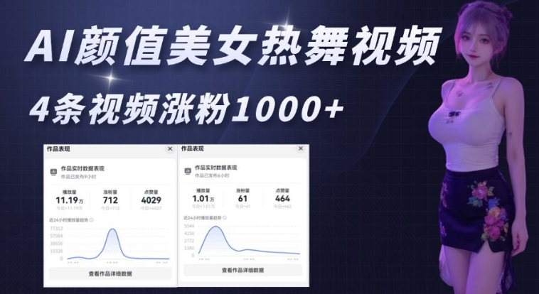 AI颜值美女热舞视频，4条视频涨粉1000+，实测6分钟一条-萝卜兔资源站