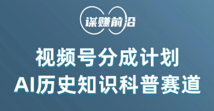 视频号创作分成计划，利用AI做历史知识科普，单月5000+-萝卜兔资源站