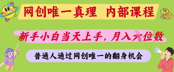 网创唯一真理，内部课程，新手小白当天上手，月入5位数，普通人通过网创唯一的机会【揭秘】-萝卜兔资源站