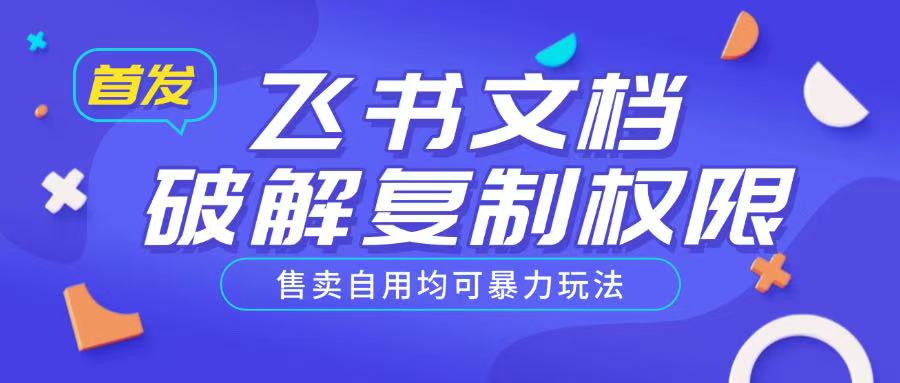首发飞书文档破解复制权限，售卖自用均可暴力玩法-萝卜兔资源站