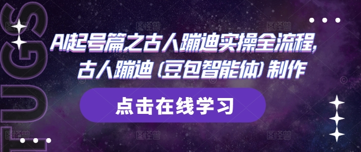 AI起号篇之古人蹦迪实操全流程，古人蹦迪(豆包智能体)制作-萝卜兔资源站