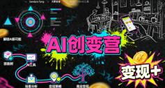 AI创变营，从0到1学AI，能落地、能賺钱的全场景实战课-萝卜兔资源站