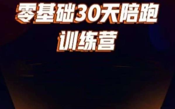 好物分享零基础30天打卡训练营，账号定位、剪辑、选品、小店、千川-萝卜兔资源站