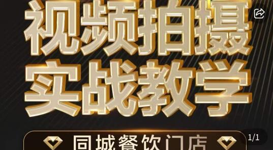 烁石·餐饮店短视频摄影基本功，视频拍摄实战教学-萝卜兔资源站
