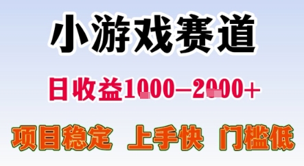 暑期暴力一天收益1-2k+ 稳定项目，小游戏赛道，项目稳定，上手快，门槛低【揭秘】-萝卜兔资源站