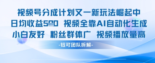 视频号分成计划又一新玩法火爆日均收益5张-萝卜兔资源站