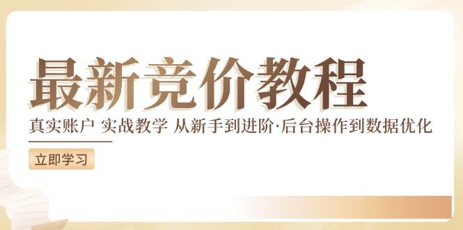 竞价教程：真实账户 实战教学 从新手到进阶·后台操作到数据优化-萝卜兔资源站