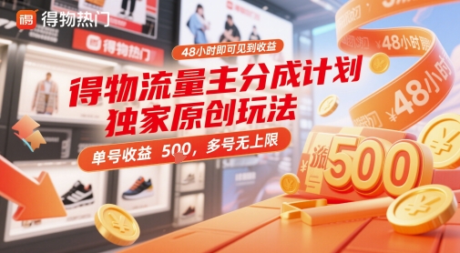 得物流量主分成计划独家原创玩法，48小时即可见到收益，单号收益5张，多号无上限【揭秘】-萝卜兔资源站