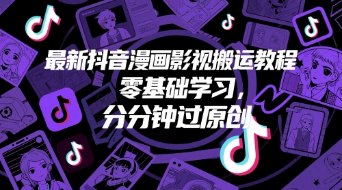 最新抖音漫画影视搬运教程，零基础学习，分分钟过原创-萝卜兔资源站