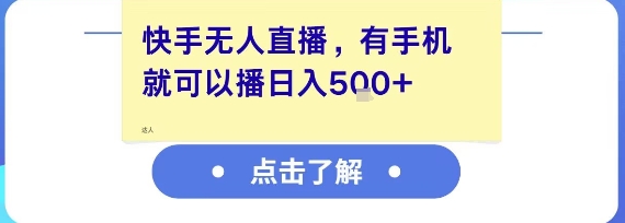 快手无人直播，有手机就可以播，收益可观日入5张+-萝卜兔资源站
