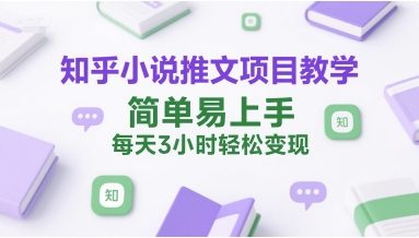 知乎小说推文项目教学，简单易上手，每天3小时轻松变现-萝卜兔资源站