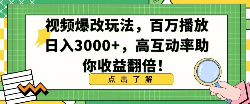 视频爆改玩法，百万播放日入3000+，高互动率助你收益翻倍【揭秘】-萝卜兔资源站