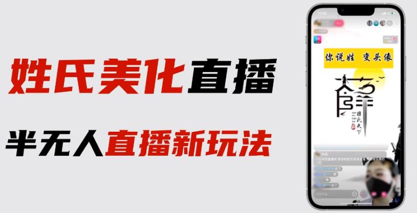最新抖音姓氏logo半无人直播详细教程+素材及变现-萝卜兔资源站