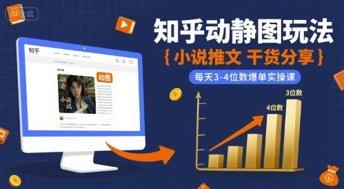 小说推文干货分享之知乎动静图玩法，每天3-4位数爆单实操课-萝卜兔资源站
