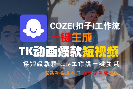 COZE(扣子)工作流一键生成TK动画爆款短视频，保姆级教程，零基础快速入门-萝卜兔资源站