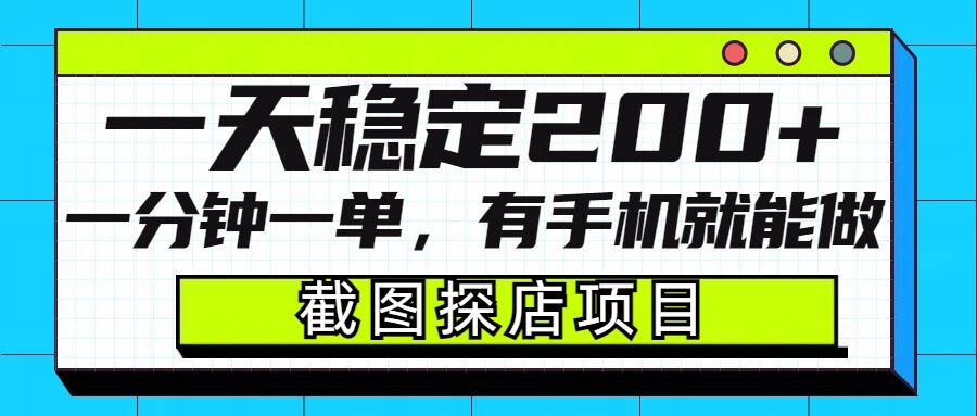 截图探店项目，一分钟一单，有手机就能做，一天稳定200+-萝卜兔资源站