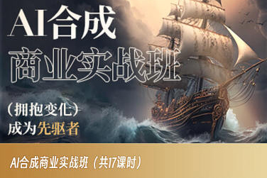 AI合成商业实战班，拥抱变化成为先驱者-萝卜兔资源站