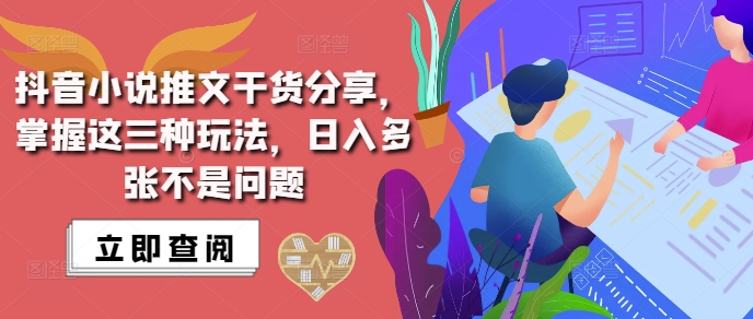 抖音小说推文搬运详解，掌握这三种玩法，日入多张不是问题-萝卜兔资源站