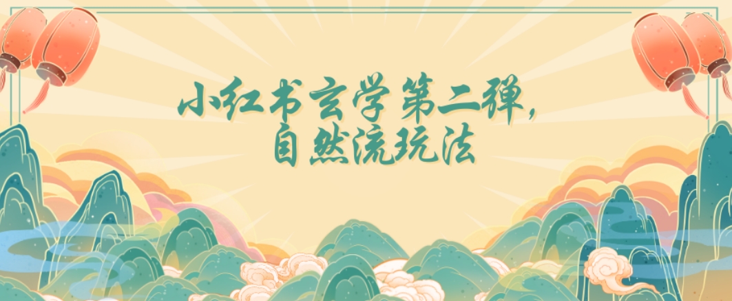 全新自然流玩法小红书玄学日入2800+，小白也可轻松入手【揭秘】-萝卜兔资源站